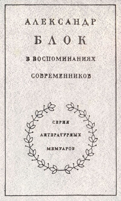 Aleksandr Blok v vospominanijah sovremennikov (2 tt.) (used)