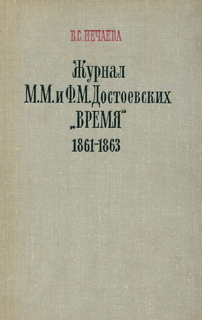 Nechaeva V. Zhurnal M.M. i F.M. Dostoevskih “VREMJa” 1861-1863 (used)