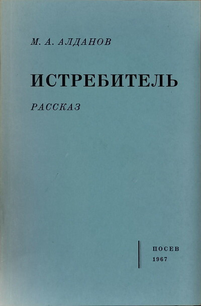 Aldanov M. Istrebitel'. Rasskaz (used)