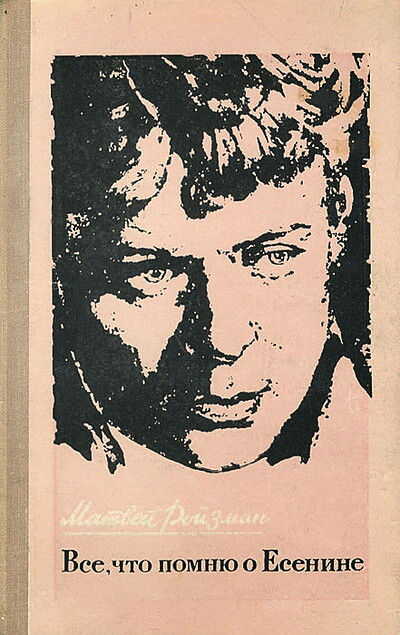 Rojzman M. Vse, chto pomnju o Esenine (used)