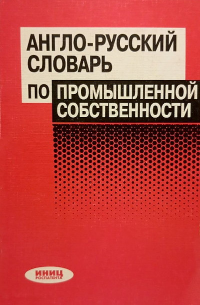 Gljadkov S. Anglo-russkij slovar' po promyshlennoj sobstvennosti (2 izd.) (used)