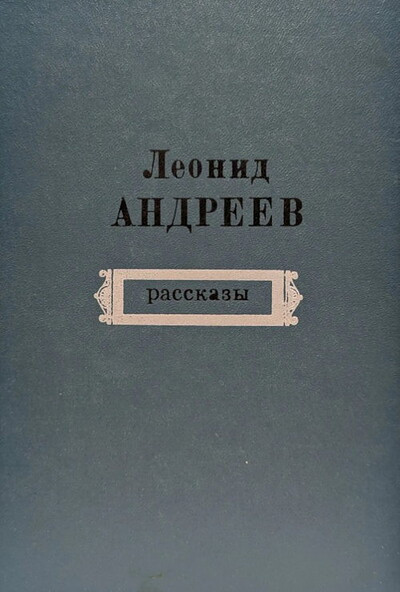 Andreev L. Rasskazy (used)