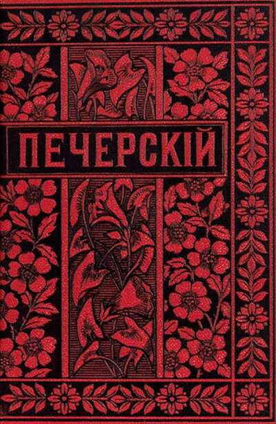 Usov P. Pavel Ivanovich Mel'nikov (Andrej Pecherskij). Ego zhizn' i literaturnaja dejatel'nost' (used)