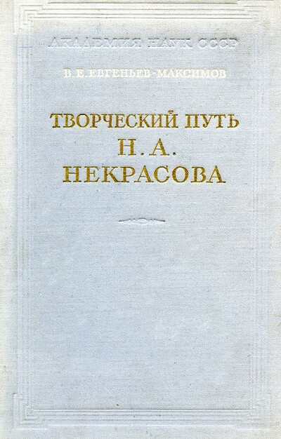 Evgen'ev-Maksimov V. Tvorcheskij put' N. A. Nekrasova (used)