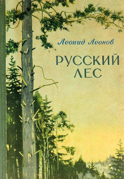 Leonov L. Russkij les (used)