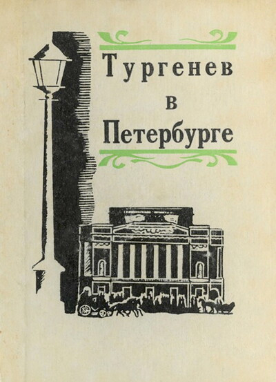 Bjalyj G., Muratov A. Turgenev v Peterburge (used)