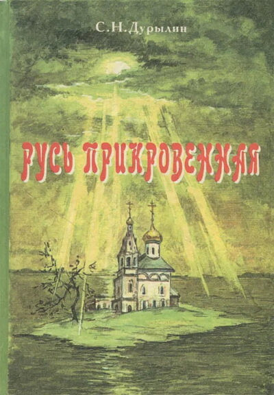 Durylin S. Rus' prikrovennaja (used)