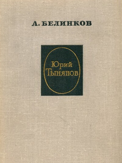 Belinkov A. Jurij Tynjanov (used)