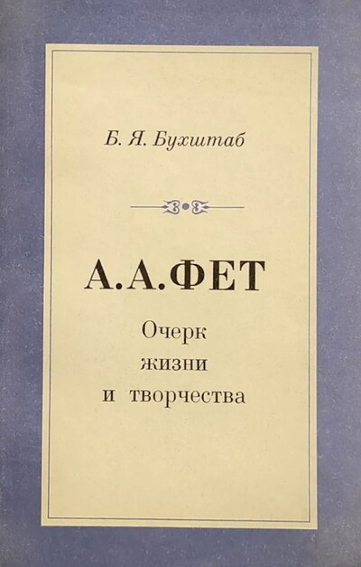 Buhshtab B. A. A. Fet. Ocherk zhizni i tvorchestva (used)