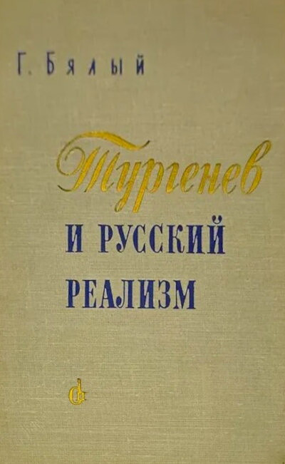 Bjalyj G. Turgenev i russkij realizm (used)