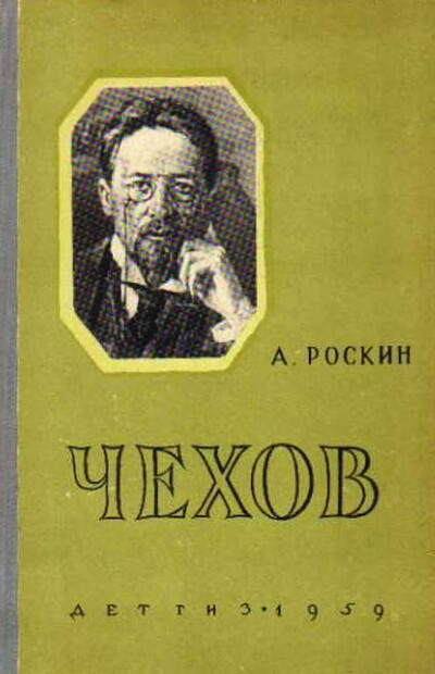 Roskin A. Chehov. Biograficheskaja povest' (used)