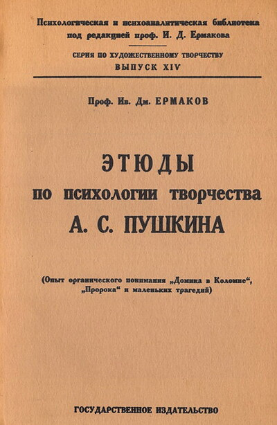 Ermakov I. Jetjudy po psihologii tvorchestva A. S. Pushkina (reprint) (used)