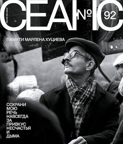 Zhurnal Seans №92/2025. Pamjati Marlen Hucieva