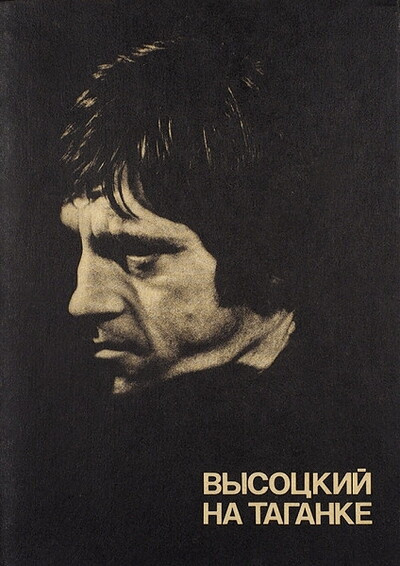 Vysockij na Taganke (used)