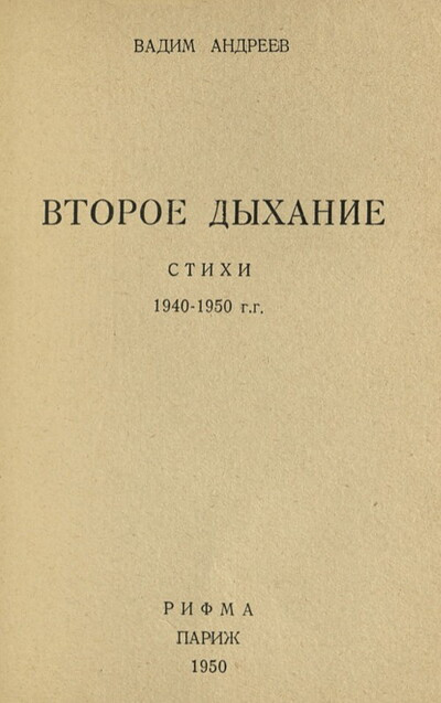 Andreev V. Vtoroe dyhanie. Stihi 1940-1950 gg. (used)