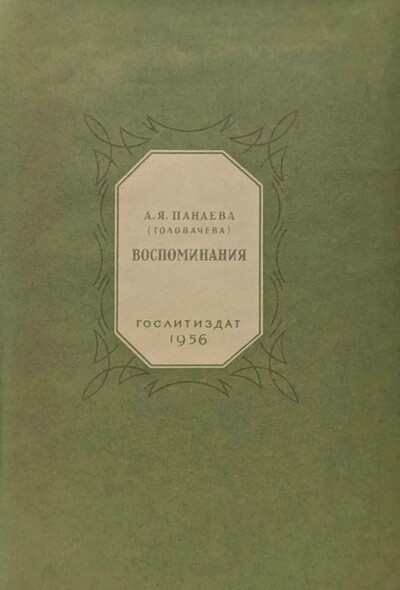 Panaeva (Golovacheva) A. Vospominanija (used)