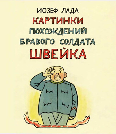 Lada I. Kartinki pohozhdenij bravogo soldata Shvejka (3-e izd.) (used)