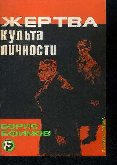 Efimov B. Zhertva kul'ta lichnosti (used)