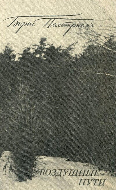 Pasternak B. Vozdushnye puti (used)