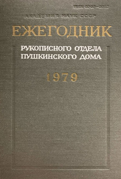Ezhegodnik Rukopisnogo otdela Pushkinskogo doma na 1979 god (used)