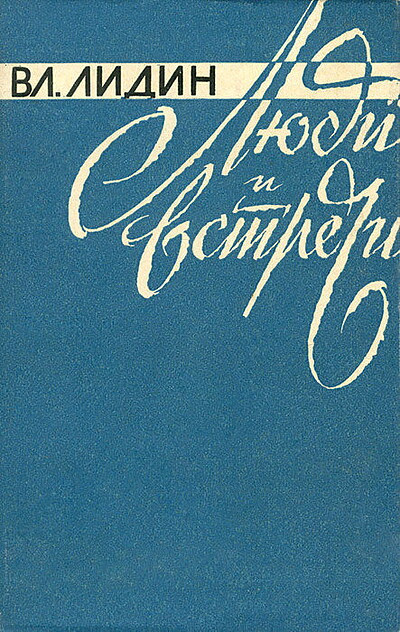 Lidin V. Ljudi i vstrechi (used)