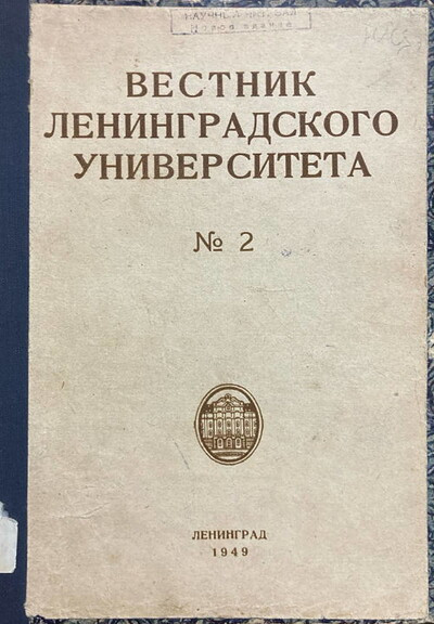 Vestnik Leningradskogo universiteta №2 (used)