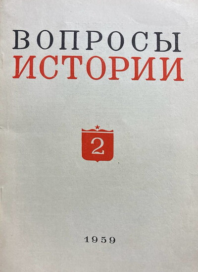 Voprosy istorii №2. Fevral' 1959 (used)