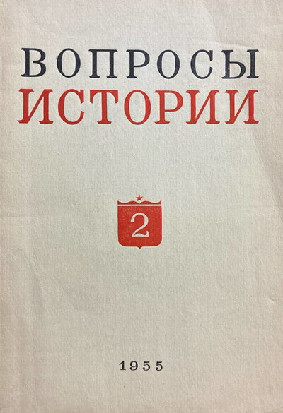 Voprosy istorii №2. Fevral' 1955 (used)