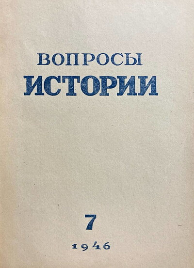 Voprosy istorii №7. Ijulja 1946 (used)