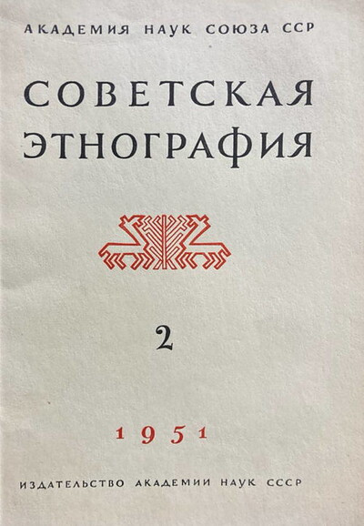 Sovetskaja jetnografija. 1951. Vypusk 2 (used)