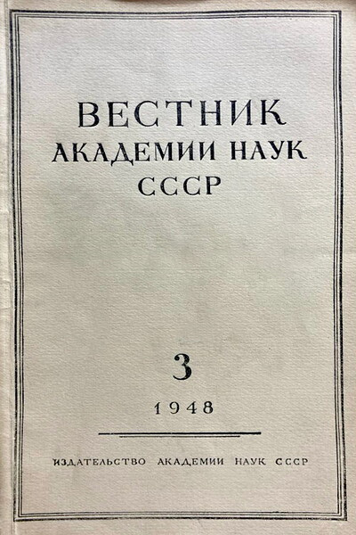 Vestnik Akademii nauk. №3. Mart 1948 (used)