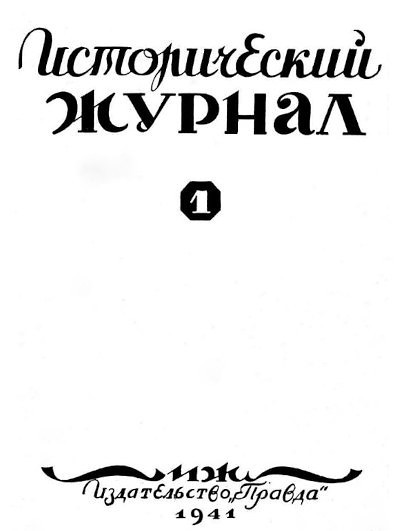 Istoricheskij zhurnal. 1941. Vypusk 9 (used)