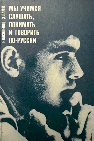 Vasilenko E., Lamm Je. My uchimsja slushat', ponimat' i govorit' po-russki (used)