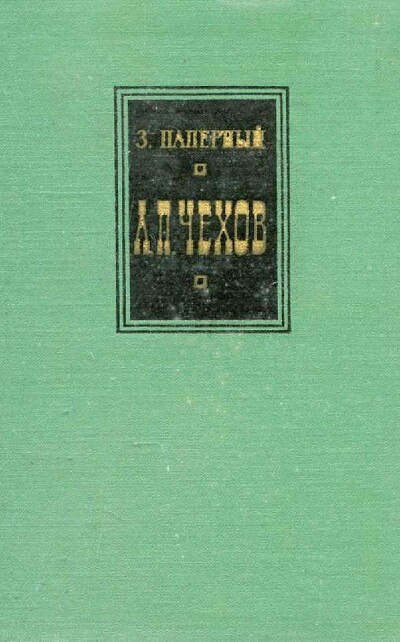 Papernyj Z. A.P. Chehov. Ocherk tvorchestva (used)