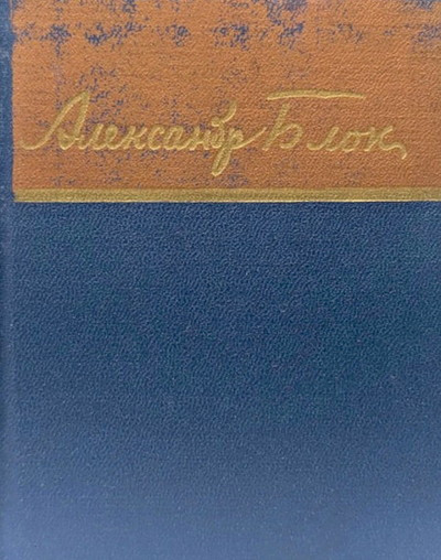 Blok A.  Stihotvorenija i pojemy (used)