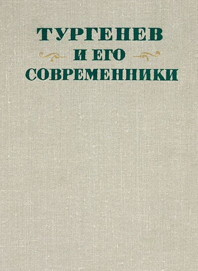 Turgenev i ego sovremenniki (used)