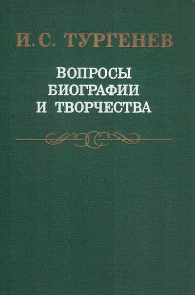 I.S. Turgenev. Voprosy biografii i tvorchestva (used)