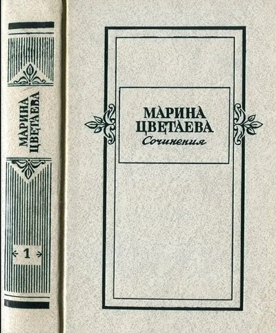 Cvetaeva M. Sochinenija v dvuh tomah. Tt. 1-2 (used)