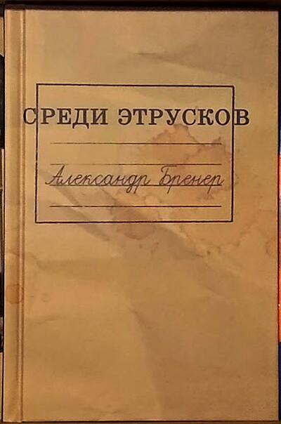 Brener A. Sredi jetruskov