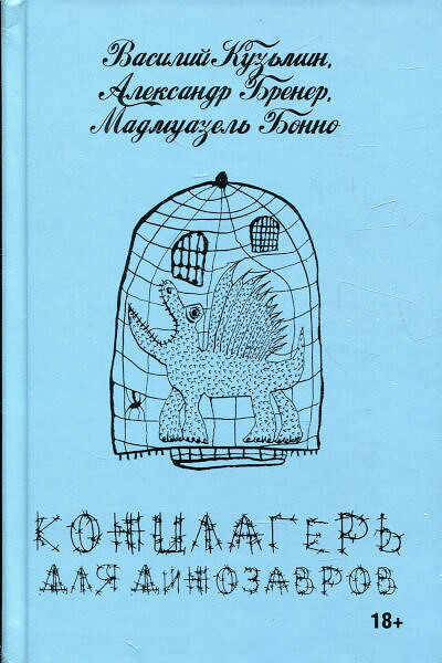 Kuz'min V., Brener A., Madmuazel' Bonno. Konclager' dlja dinozavrov