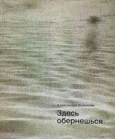Khol'nova A. Zdes' obernesh'sya