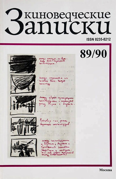 Kinovedcheskie zapiski 89/90 (used)