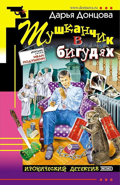 Dontsova D. Tushkanchik v bigudjakh