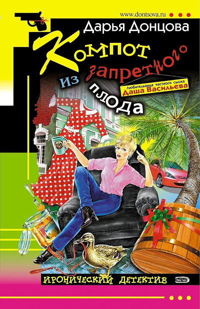 Dontsova D. Kompot iz zapretnogo ploda