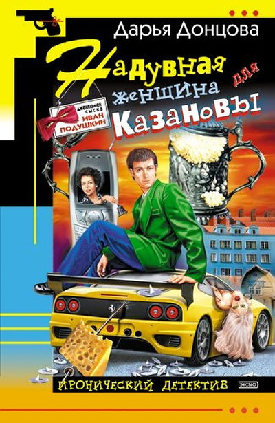 Dontsova D. Naduvnaja zhenschina dlja Kazanovy