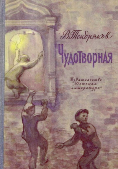 Tendrjakov V. Chudotvornaja (used)
