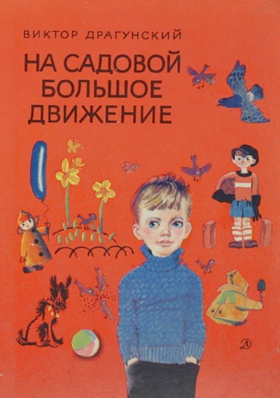 Dragunskij V. Na Sadovoj bol'shoe dvizhenie (used)