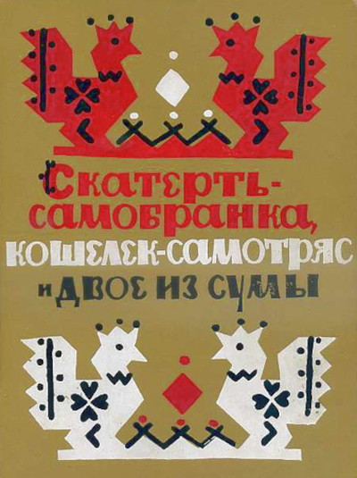 Skatert'-samobranka, koshelek-samotrjas i dvoe iz sumy (used)