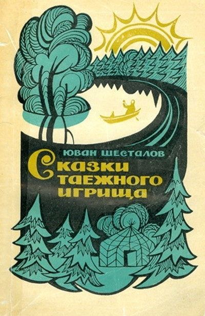 Shestalov Ju. Skazki taezhnogo igrishha (used)