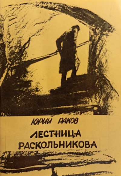 Rakov Ju. Lestnica Raskol'nikova. Zapiski literaturnogo sledopyta (used)